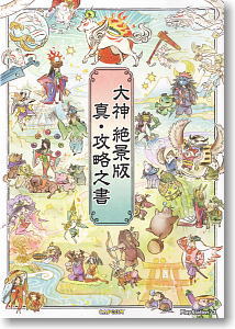 O-kami Zekkei Ver. New Strategy Guide (Art Book)