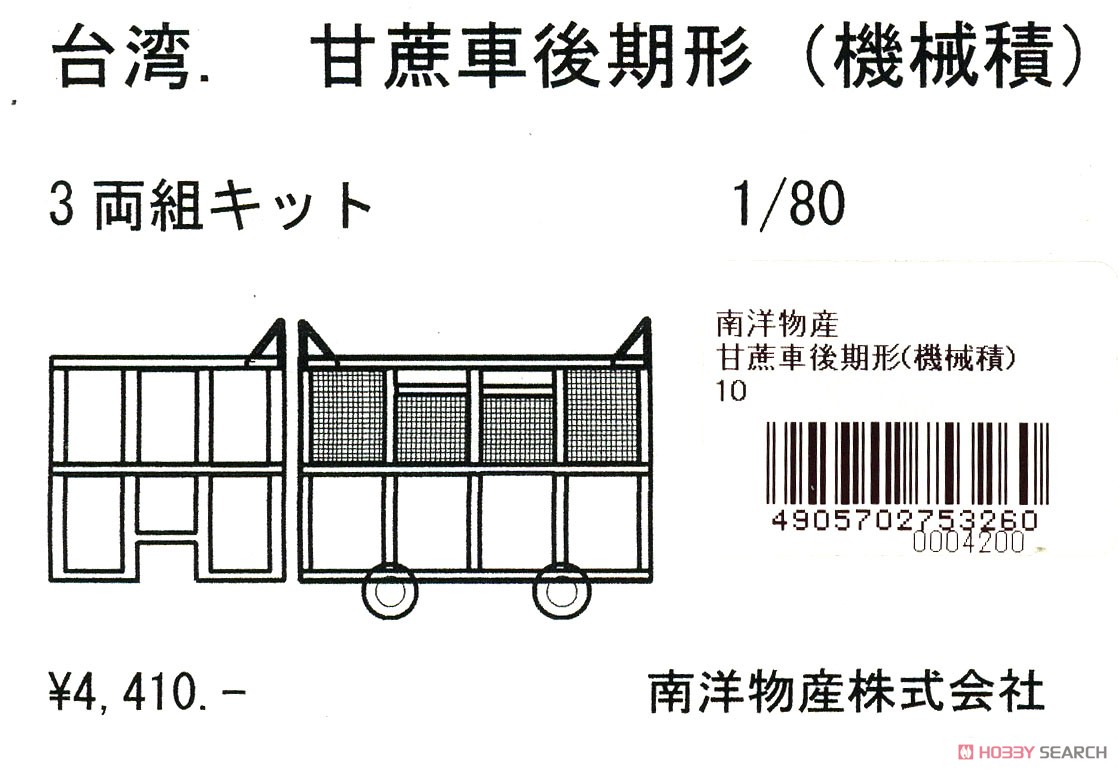 1/80 9mm 台湾 甘蔗車後期形 (機械積) (サトウキビ輸送用トロッコ) 3両1組キット (3両・組み立てキット) (鉄道模型) パッケージ1
