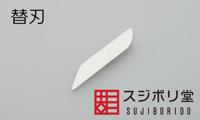 セラフィニッシャー 替刃 (工具)