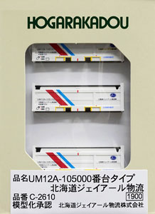 UM12A-105000番台タイプ 北海道ジェイアール物流 (3個入) (鉄道模型)