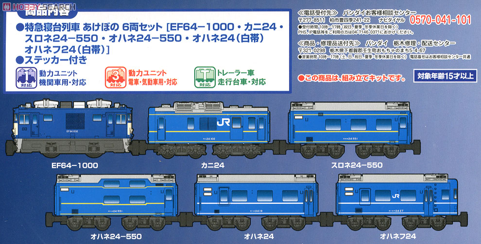 Bトレインショーティー 特急寝台列車 あけぼの (6両セット) (鉄道模型) 解説1