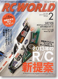 RC WORLD 2013年2月号 No.206 (雑誌)