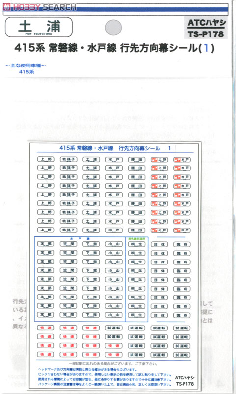 415系 常磐線・水戸線 行先方向幕シール (1) (鉄道模型) 商品画像1
