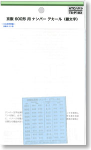 京阪 600形用 ナンバー デカール (銀文字) (鉄道模型)