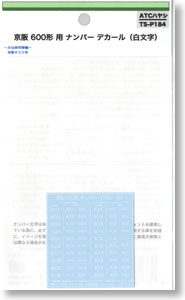 京阪 600形用 ナンバー デカール (白文字) (鉄道模型)