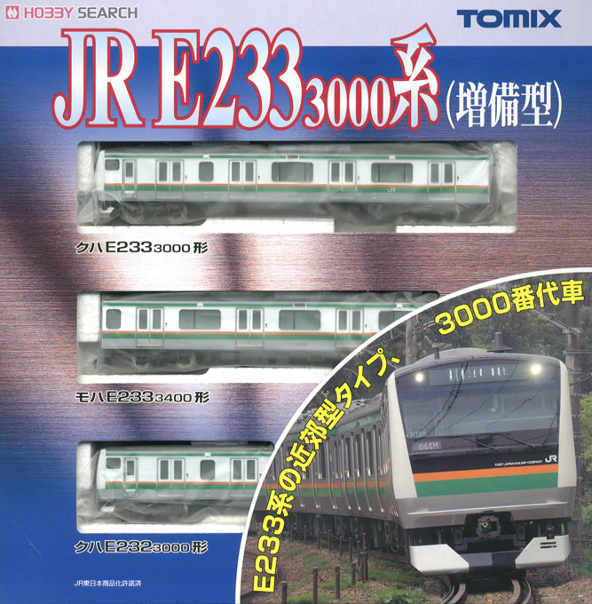 JR E233-3000系 近郊電車 (増備型) (基本A・3両セット) (鉄道模型) パッケージ1