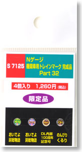 機関車用トレインマーク完成品 Part32 (S7125) 4個入り (鉄道模型)