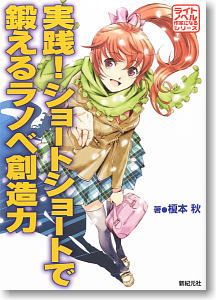 Practice! Light Novel Creativity Train in Short Short Story (Book)