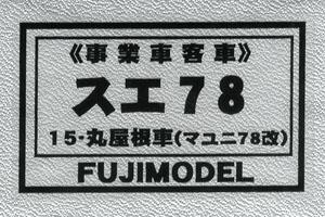 16番 スエ78 15・丸屋根車 (マユニ78改) (事業車客車) 車体キット (組み立てキット) (鉄道模型)