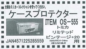 コレクターズ ケースプロテクター (1/64 トミカリミテッド+20用) (ケース・カバー)