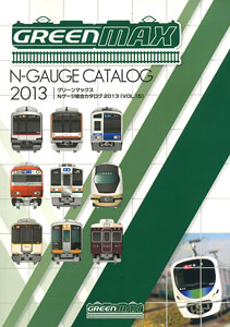 グリーンマックス Nゲージ 総合カタログ 2013 (Vol.15) (カタログ)