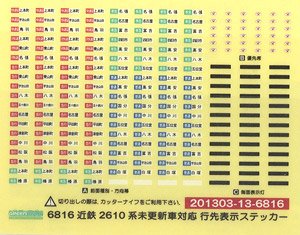 【 6816 】 近鉄2610系未更新車対応 行先表示ステッカー (鉄道模型)