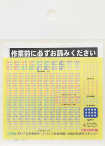 【 6817 】 近鉄通勤車 (2012・大阪線系統) 対応 行先表示ステッカー (2～10両分) (鉄道模型)