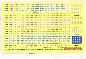 【 6818 】 近鉄通勤車 (2012・名古屋線系統) 対応行先表示ステッカー (6両分) (鉄道模型)