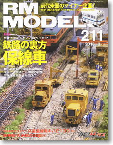 RM MODELS 2013年3月号 No.211 (雑誌)