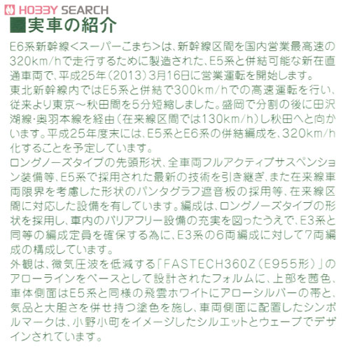 E6系 秋田新幹線 「スーパーこまち」 (増結・4両セット) (鉄道模型) 解説2