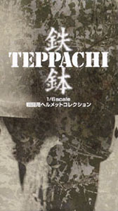 TEPPACHI戦闘用ヘルメットコレクション  12個セット (フィギュア)