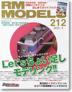 RM MODELS 2013年4月号 No.212 (雑誌)