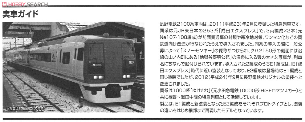 長野電鉄 2100系 (スノーモンキー・E2編成・新塗装) (3両セット) (鉄道模型) 解説2