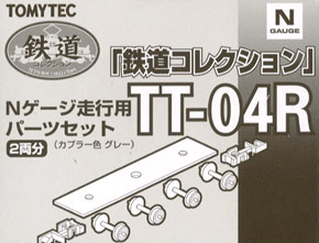 (旧)TT-04R 鉄道コレクションNゲージ走行用トレーラー化パーツセット (車輪径5.6mm/カプラー色：グレー) (2両分) (鉄道模型)