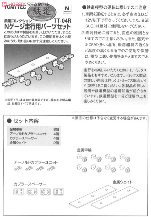 (旧)TT-04R 鉄道コレクションNゲージ走行用トレーラー化パーツセット (車輪径5.6mm/カプラー色：グレー) (2両分) (鉄道模型) 設計図1