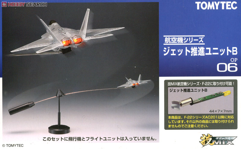 ジェット推進ユニットB (F-22用) (プラモデル) パッケージ1