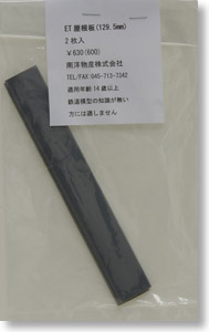 ET屋根板 (129.5mm) (2枚入) (鉄道模型)