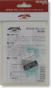 【Assyパーツ】 (HO) EF510 グレードアップパーツセット2 (1両分) (鉄道模型)