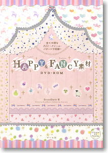 HAPPY&FANCY 素材DVD-ROM (書籍)