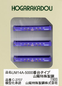 UM14A-5000番台タイプ 山陽特殊製鋼 (3個入) (鉄道模型)