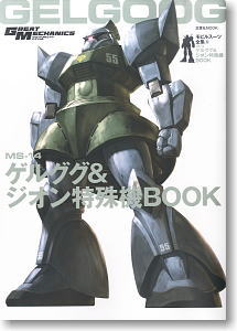 モビルスーツ全集6 MS-14 ゲルググ＆ジオン特殊機BOOK (画集・設定資料集)