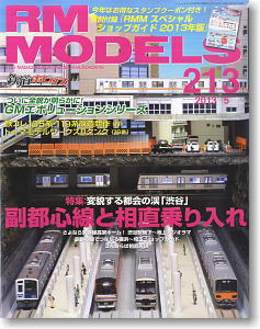 RM MODELS 2013年5月号 No.213 (雑誌)