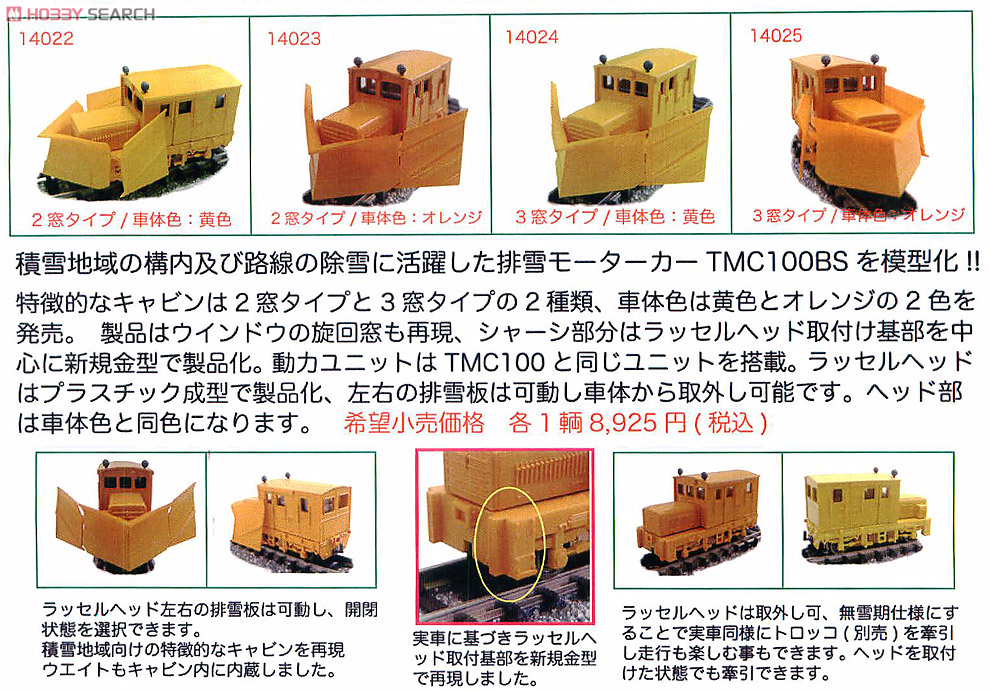 排雪モーターカー TMC100BS (2窓/黄色) (動力/ラッセルヘッド付) (鉄道模型) その他の画像1