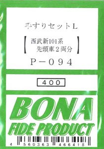 手すりセット L (西武新101系先頭車用2両分) (鉄道模型)
