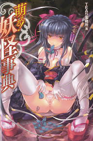 萌える！ 妖怪事典 (画集・設定資料集)