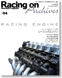 Racing on Archives Vol.04 レーシングエンジン (書籍)