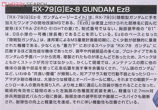 RX-79[G]Ez-8 ガンダムEz8 (HGUC) (ガンプラ) 解説1