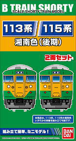 Bトレインショーティー 113系/115系・湘南色 (後期) (2両セット) (鉄道模型)