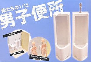 俺たちの1/12男子便所 (プラモデル)