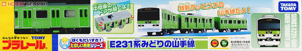 Loves Fun Train Series, Series E231 `Green` Yamanote Line (Green Color 50th Anniversary Wrapping Train) (3-Car Set) (Plarail) Item picture2