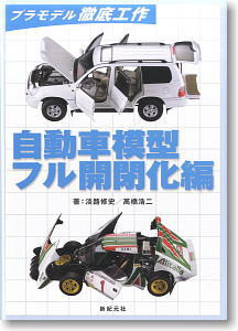 プラモデル徹底工作 自動車模型フル開閉化編 (書籍)