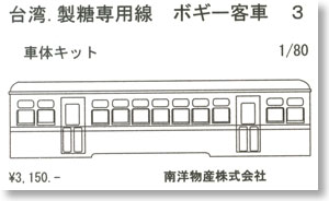 1/80 9mm 台湾 製糖専用線 ボギー客車3 (バス窓・烏樹林) (組み立てキット) (鉄道模型)