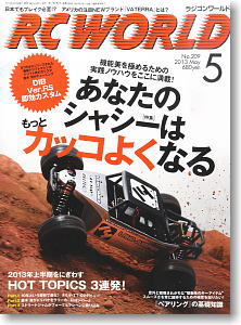 RC WORLD 2013年5月号 No.209 (雑誌)