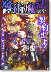 オールカラー 世界の魔術・魔法大全 (書籍)