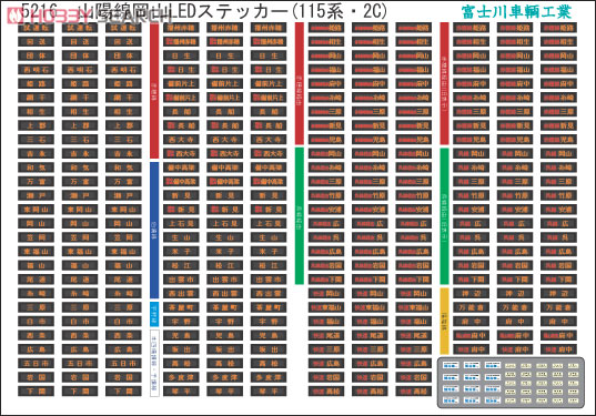 方向幕・表記ステッカー 山陽線岡山 LED表示 (115系・2C) (2枚・4両分入り) (鉄道模型) 商品画像1