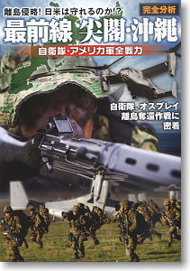 最前線 沖縄・尖閣 完全分析 自衛隊・アメリカ軍全戦力 (書籍)