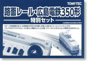 (ワイドトラム)路面レール・(鉄コレ) 広島電鉄350形特別セット (鉄道模型)