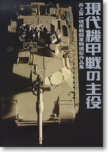 現代機甲戦の主役 井上賢一現用戦闘車輛模型作品集 (書籍)