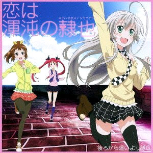 [Haiyore! Nyaruko-san W] OP theme [Koi ha Chaos no Shimobe nari] (w/DVD) / Ushiro Kara Haiyoritai G (CD)