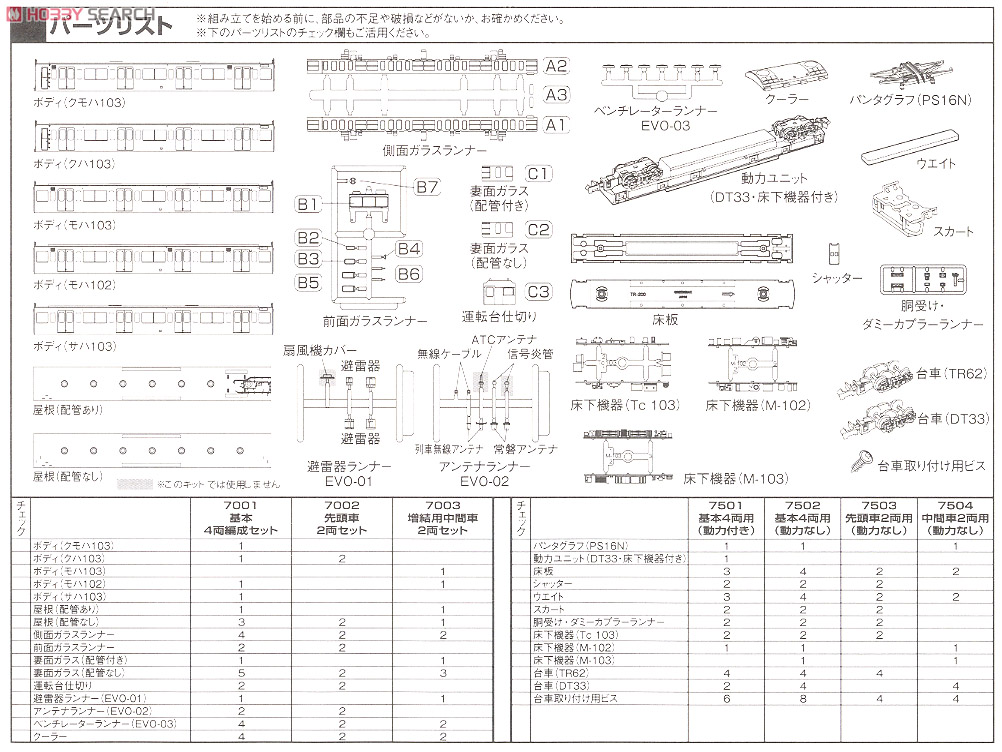 [EVO] 国鉄(JR) 103系 (低運・非ユニット窓・冷改車) 基本4輛編成セット (車体キット) (基本・4両・組み立てキット) (鉄道模型) 設計図4